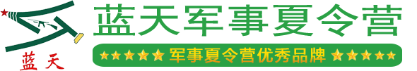 成都蓝天军事夏令营